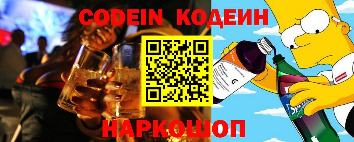 Codein напиток Lean (лин) Норильск